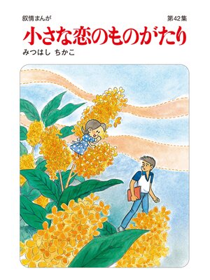 cover image of 小さな恋のものがたり第４２集